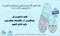 هفته جهانی آگاه سازی آنتی بیوتیک ( 27 آبان لغایت 3 آذرماه) 